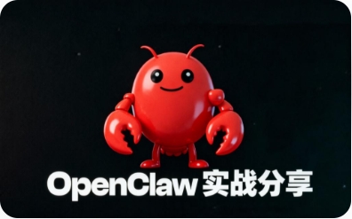 OpenClaw 实战分享封面